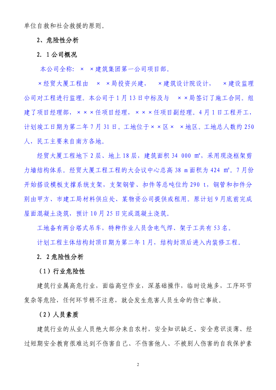 建筑工程企业安全生产事故应急预案参考模板范本.doc_第2页