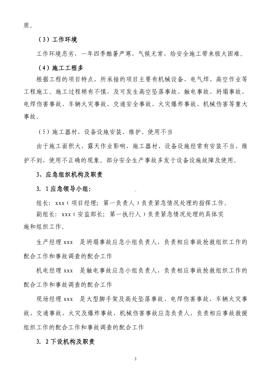 建筑工程企业安全生产事故应急预案参考模板范本.doc_第3页