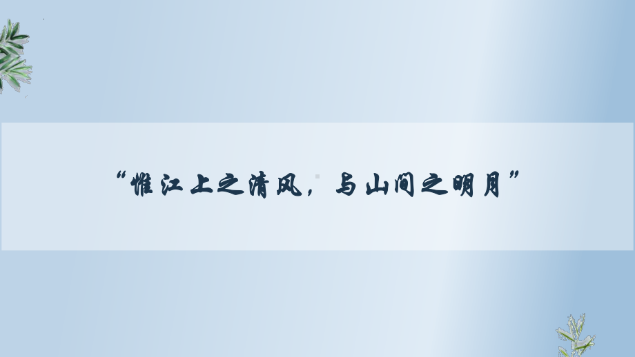 第七单元·自然情怀单元备课ppt课件54张-统编版高中语文必修上册.pptx_第2页