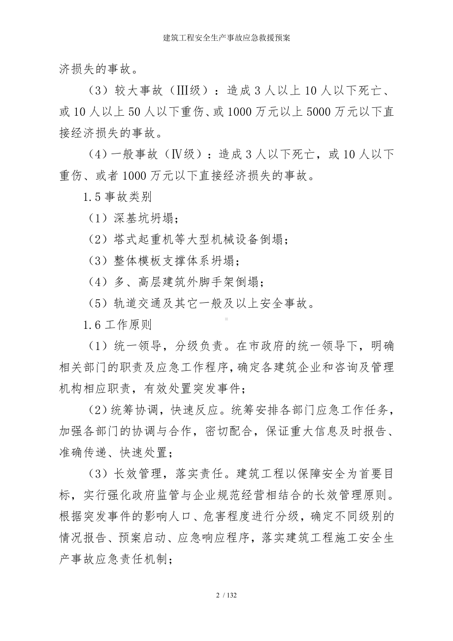 建筑工程安全生产事故应急救援预案参考模板范本.doc_第2页