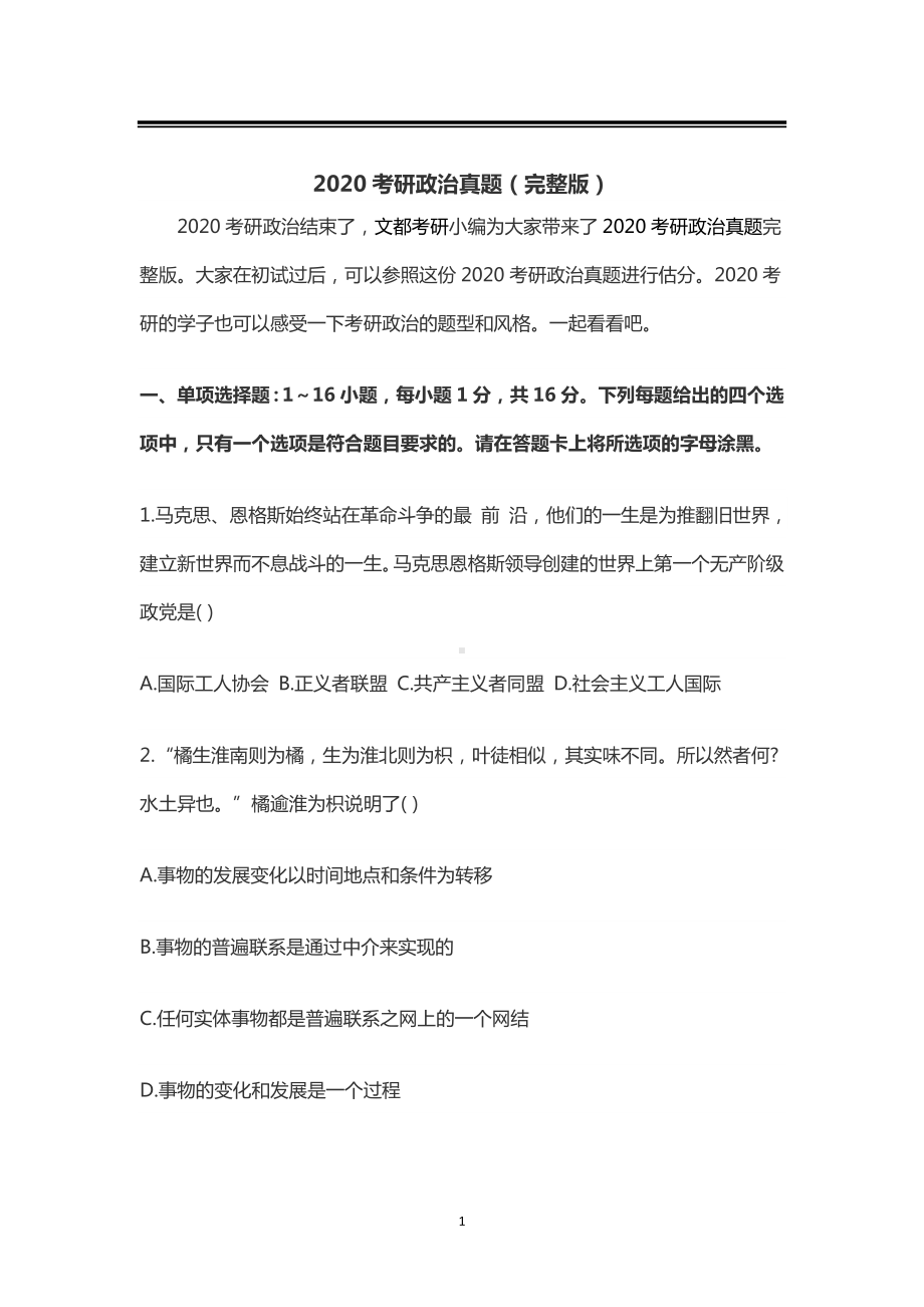 2020考研政治真题.docx_第1页