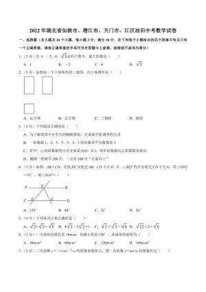 2022年湖北省武汉市江汉油田、潜江、天门、仙桃 业水平考试中考数学真题.docx