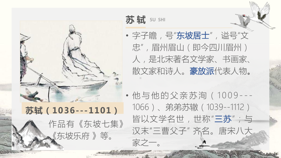 9-1《念奴娇赤壁怀古》ppt课件 21张 -统编版高中语文必修上册.pptx_第3页