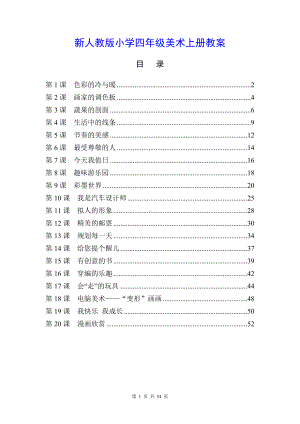 新人教版小学四年级美术上册全册优质课教案含教材分析、板书设计.doc