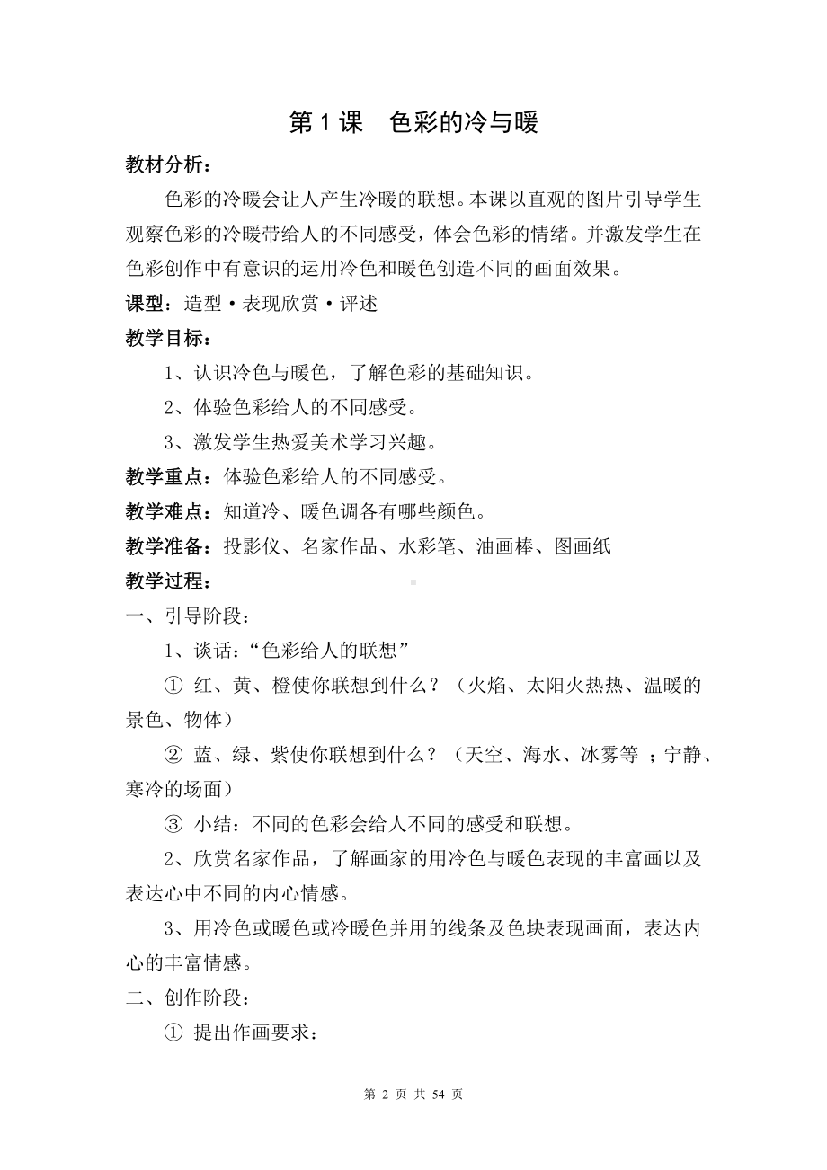 新人教版小学四年级美术上册全册优质课教案含教材分析、板书设计.doc_第2页