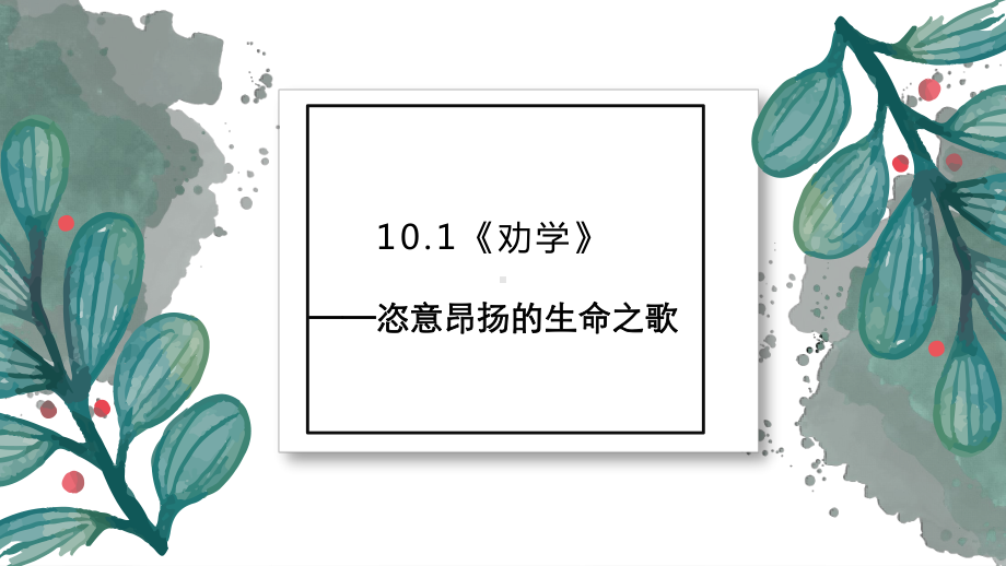 10.1《劝学》 ppt课件34张-统编版高中语文必修上册.pptx_第1页