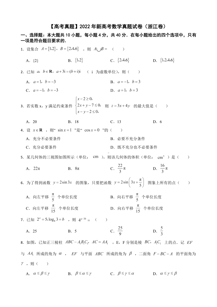 （高考真题）2022年新高考数学真题试卷（浙江卷）（附答案）.pdf_第1页