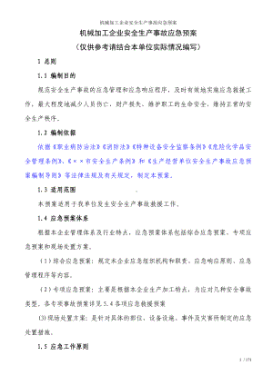 机械加工企业安全生产事故应急预案参考模板范本.doc