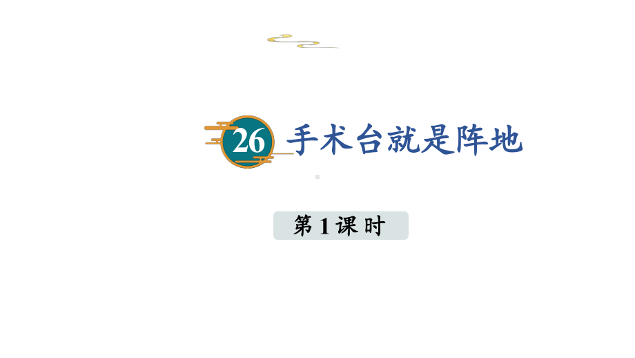 部编版语文三年级上册26《手术台就是阵地》第一课时.pptx_第1页