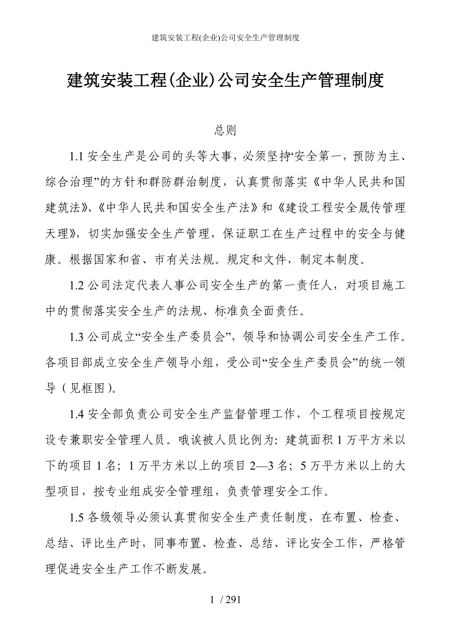 建筑安装工程(企业)公司安全生产管理制度参考模板范本.doc_第1页