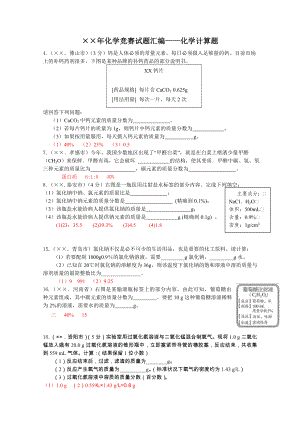 化学竞赛试题汇编-化学计算题参考模板范本.doc