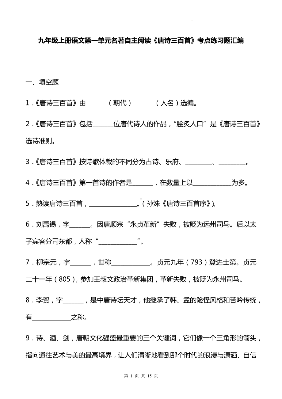 九年级上册语文第一单元名著自主阅读《唐诗三百首》考点练习题汇编（Word版含答案）.docx_第1页