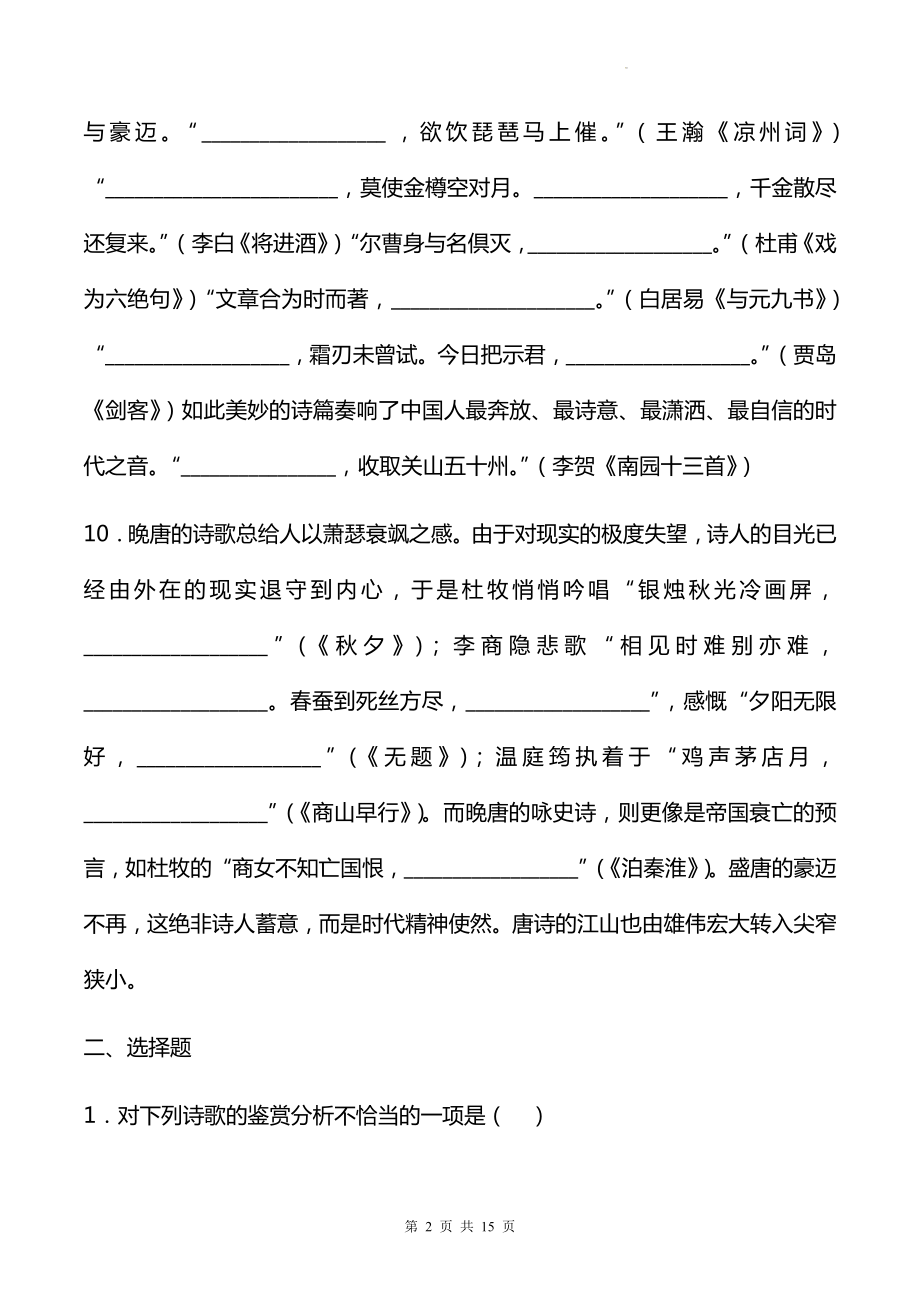 九年级上册语文第一单元名著自主阅读《唐诗三百首》考点练习题汇编（Word版含答案）.docx_第2页