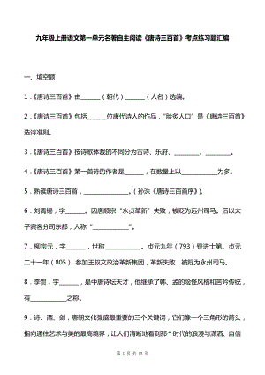 九年级上册语文第一单元名著自主阅读《唐诗三百首》考点练习题汇编（Word版含答案）.docx