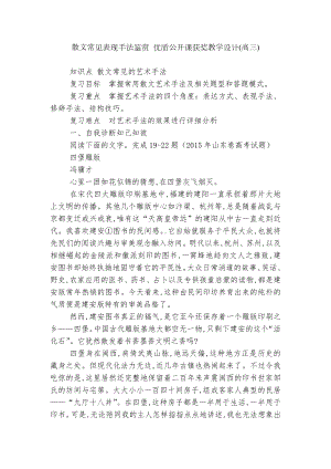 散文常见表现手法鉴赏 优质公开课获奖教学设计(高三).docx