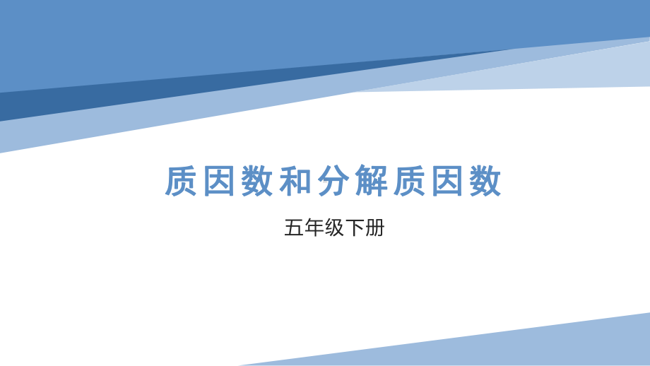 五年级苏教版数学下册《质因数和分解质因数》公开课课件.pptx_第1页