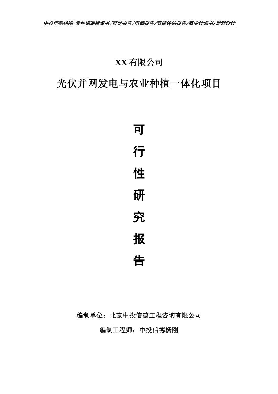 光伏并网发电与农业种植一体化项目可行性研究报告建议书申请备案.doc_第1页