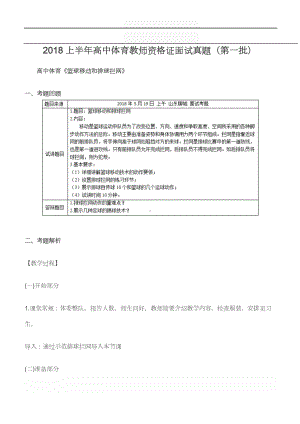 （教师资格面试历年真题及答案）2018上半年高中体育教师资格证面试真题(第一批).docx