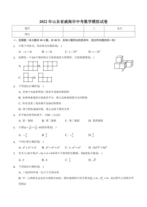 2022年山东省威海市中考数学模拟试卷1.docx