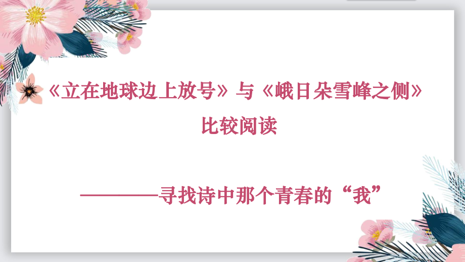 2.《立在地球边上放号》《峨日朵雪峰之侧》比较阅读ppt课件23张 -统编版高中语文必修上册.pptx_第1页