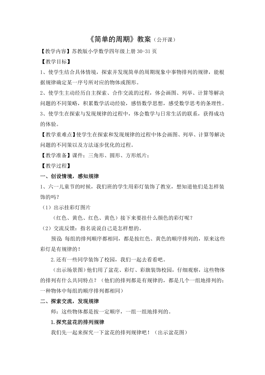 南通某校苏教版数学四年级上册《简单的周期》教案（公开课）.docx_第1页