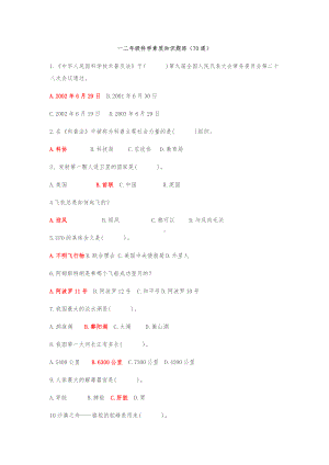 一二年级科学知识竞赛题(70道).docx