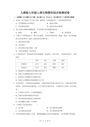 人教版七年级上册生物期末综合检测试卷（含答案解析）.doc