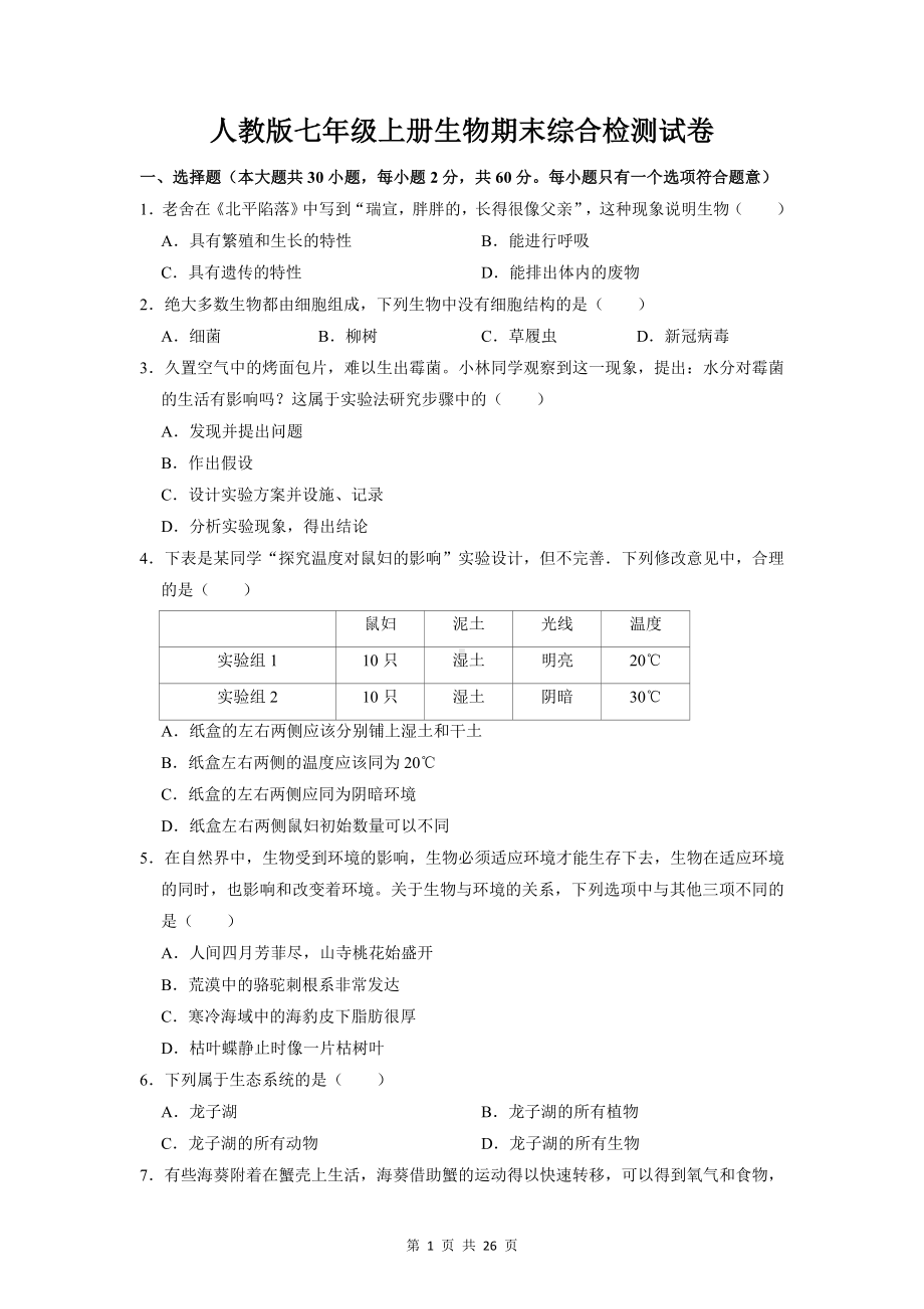 人教版七年级上册生物期末综合检测试卷（含答案解析）.doc_第1页