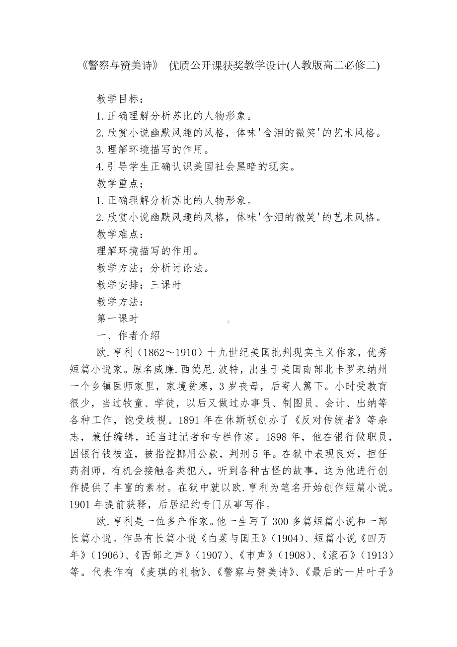 《警察与赞美诗》 优质公开课获奖教学设计(人教版高二必修二).docx_第1页