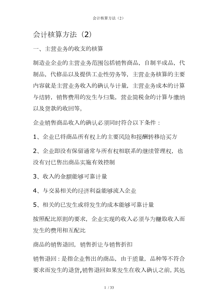 会计核算方法参考模板范本.doc_第1页