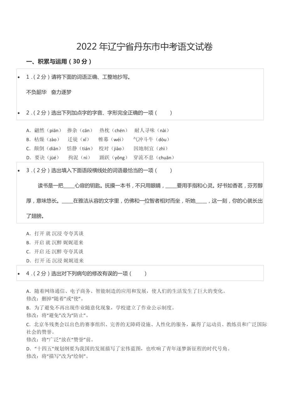 2022年辽宁省丹东市中考语文试卷.docx_第1页