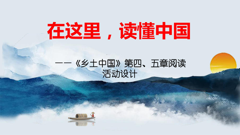 乡土中国：《差序格局》《系维着私人的道德》阅读公开课 ppt课件38张第五单元 -统编版高中语文必修上册.pptx_第1页