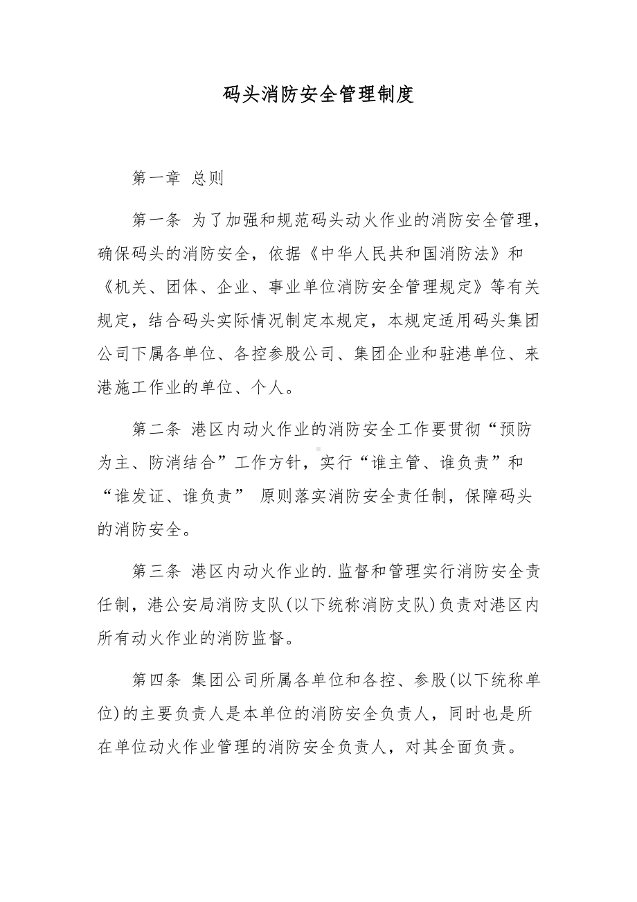 码头消防安全管理制度.docx_第1页