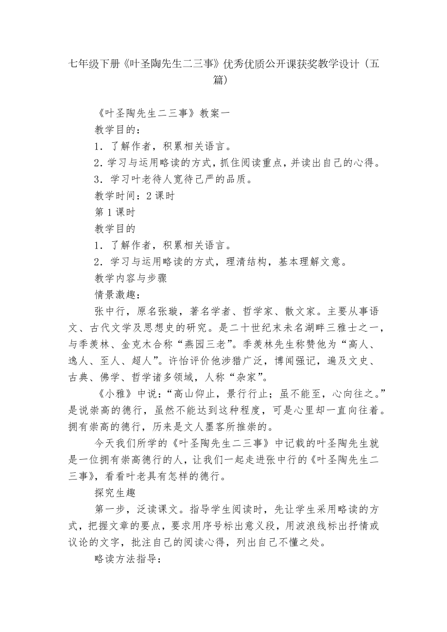 七年级下册《叶圣陶先生二三事》优秀优质公开课获奖教学设计（五篇）.docx_第1页