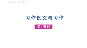 部编版语文三年级上册习作：《例文与习作》第一课时.pptx