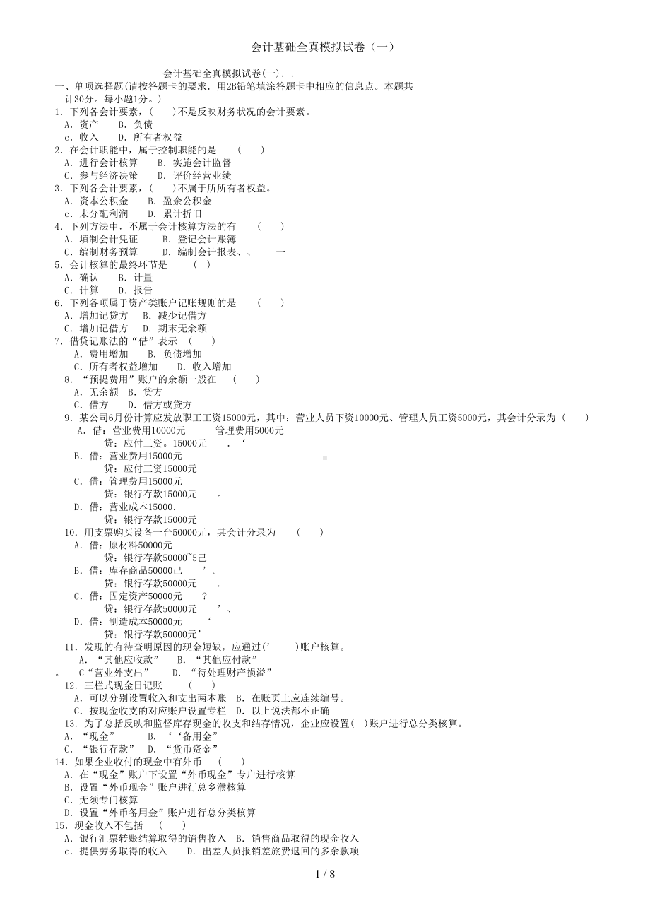 会计基础全真模拟试卷（一） ()参考模板范本.doc_第1页