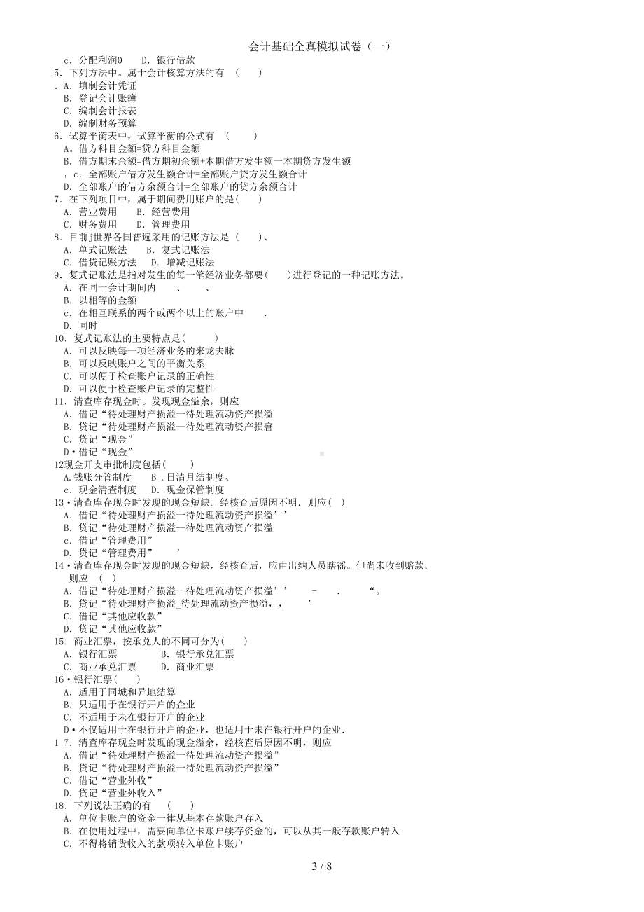 会计基础全真模拟试卷（一） ()参考模板范本.doc_第3页