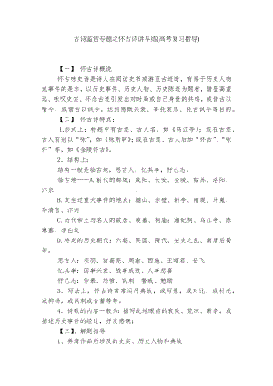 古诗鉴赏专题之怀古诗讲与练(高考复习指导).docx