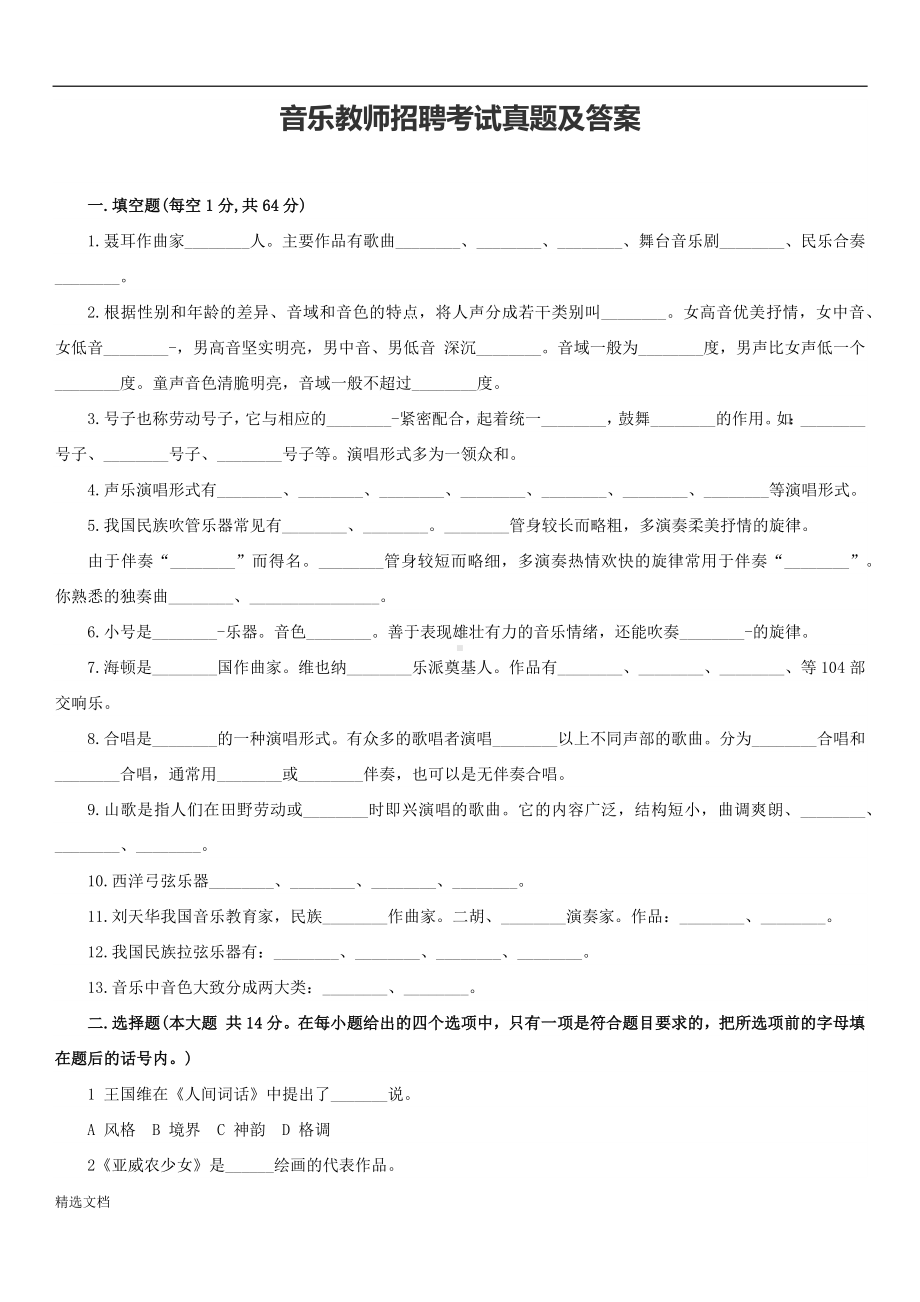 音乐教师招聘专业知识考试真题及答案.docx_第1页