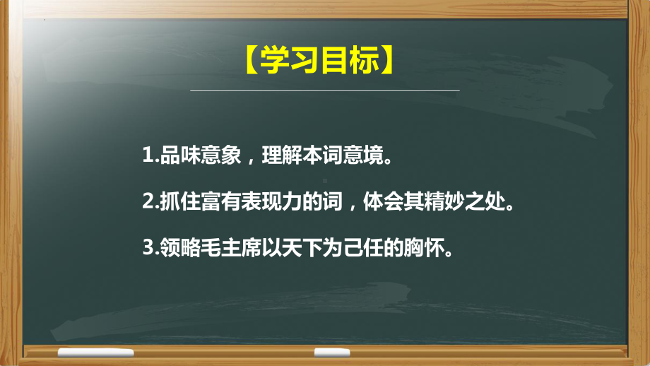 1《沁园春·长沙》ppt课件24张-统编版高中语文必修上册.pptx_第2页