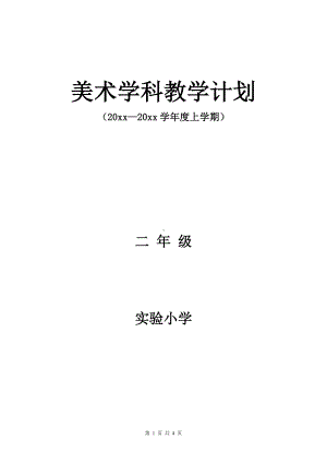 小学二年级上美术教学计划及教学进度安排.docx