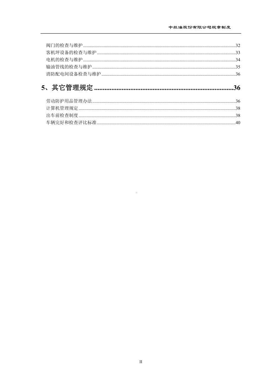 机场油库规章制度参考模板范本.doc_第2页