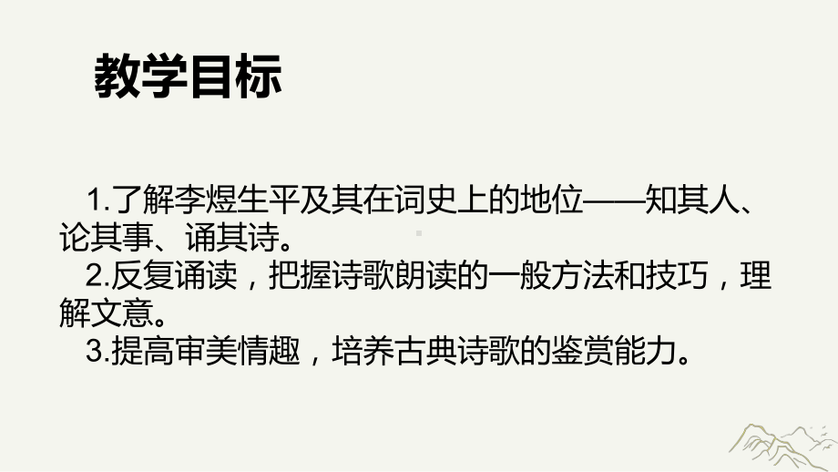 古诗词诵读《虞美人（春花秋月何时了）》ppt课件21张-统编版高中语文必修上册.ppt_第3页