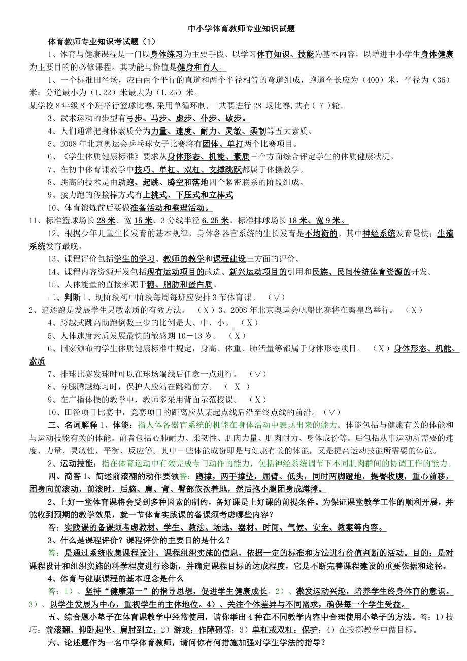 体育教师招聘专业知识试题(精选).doc_第1页