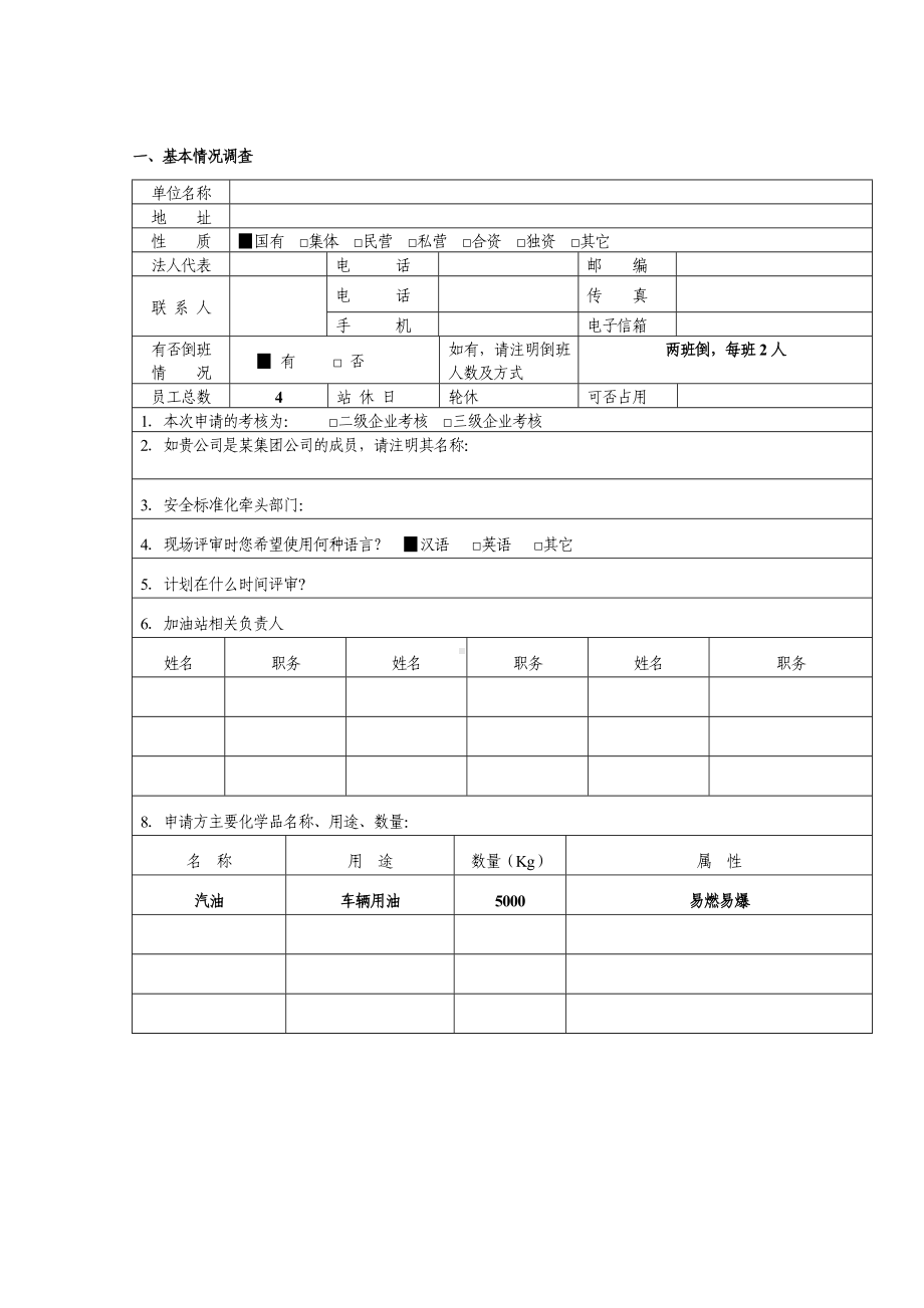 加油站安全标准化自评报告()参考模板范本.doc_第2页