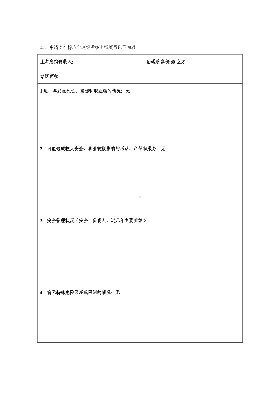 加油站安全标准化自评报告()参考模板范本.doc_第3页