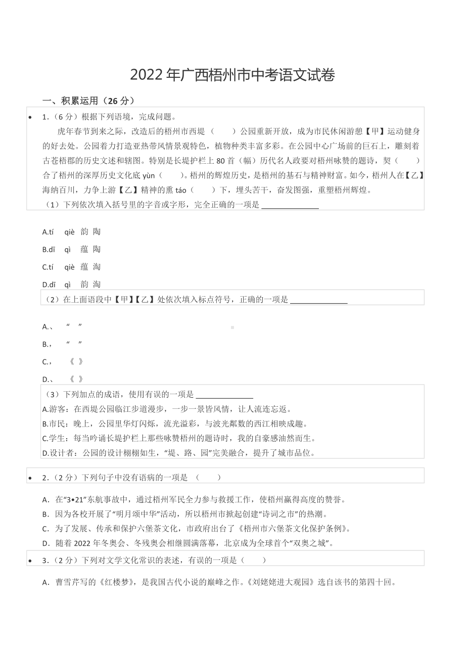 2022年广西梧州市中考语文试卷.docx_第1页