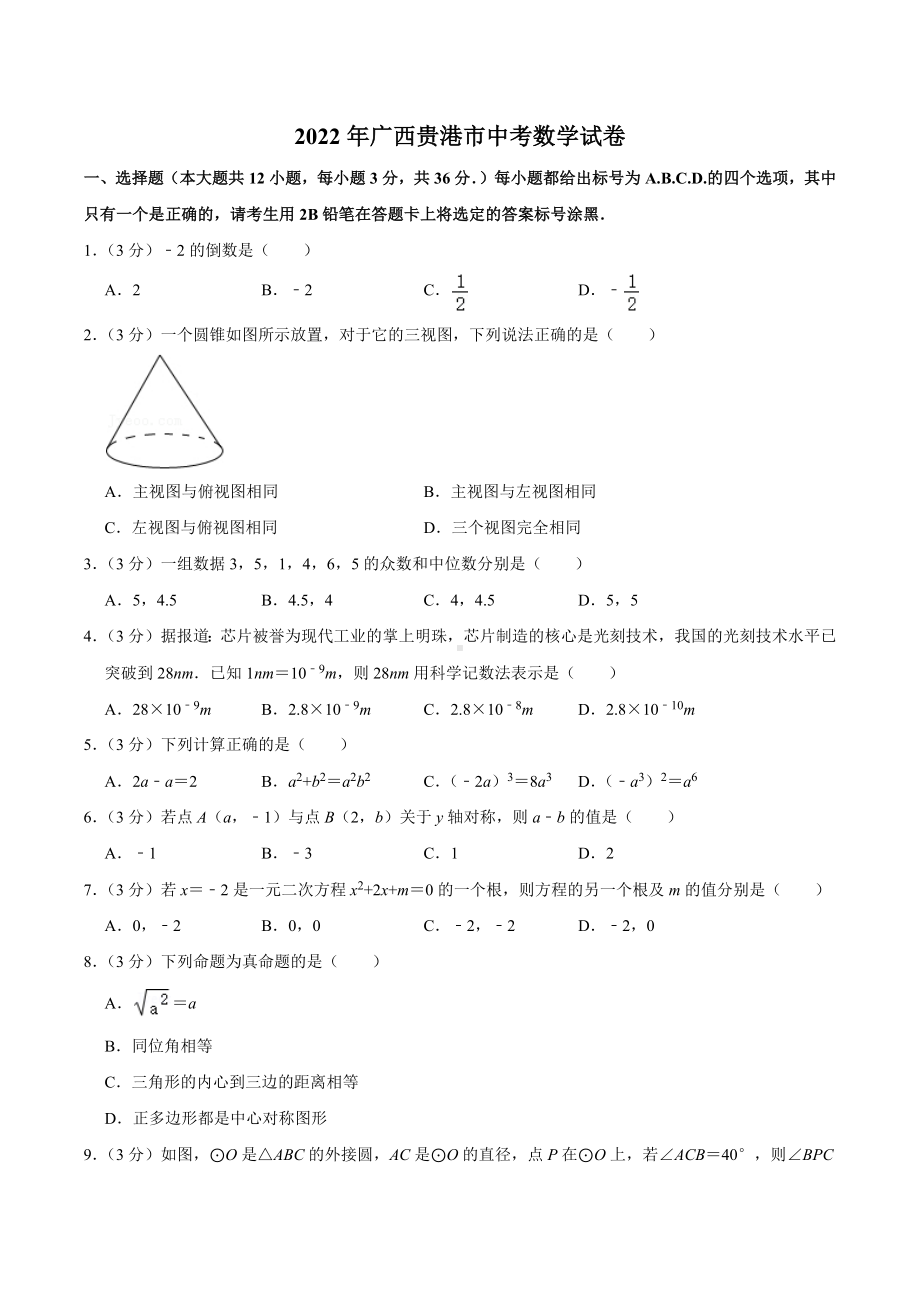 2022年广西贵港市中考数学试卷.docx_第1页