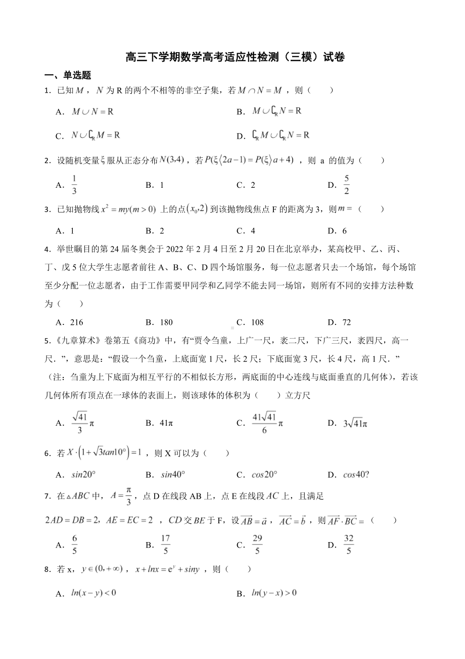 江苏省苏州市八校高三下学期数学高考适应性检测（三模）试卷（附答案）.pdf_第1页