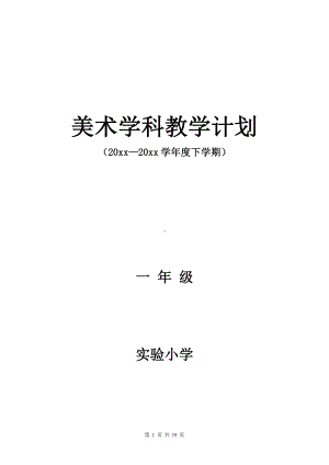 小学美术学科教学计划及教学进度安排.doc